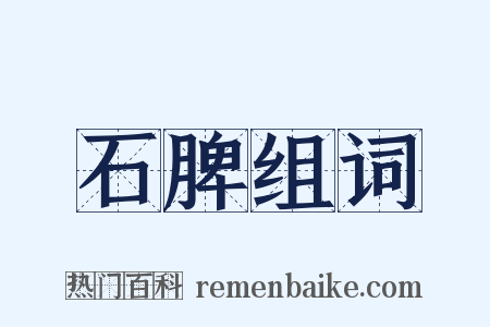石脾组词是什么意思的图片